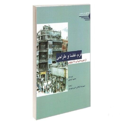 کتاب فرم، فضا و طراحی از تجربه ایرانی تا اروپایی نشر طحان محمود توسلی