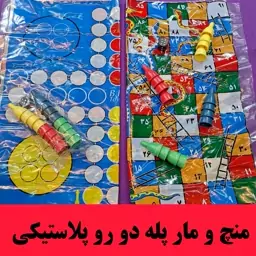 منچ و مار پله(1عدد دو رو ) جنس پلاستیکی  به همراه مهره ها اسباب بازی 