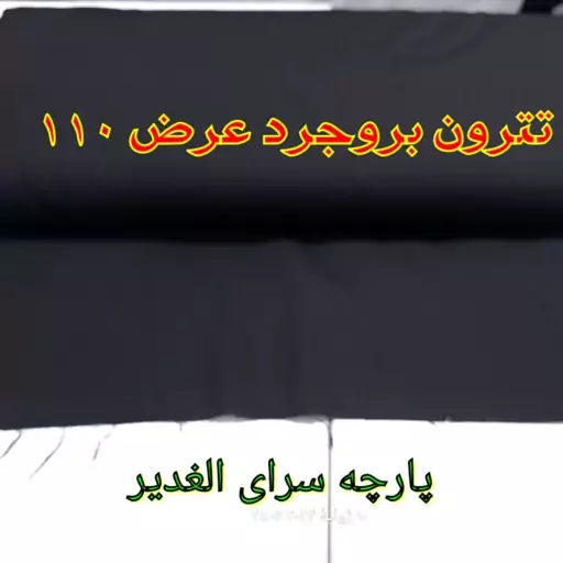 پارچه نخی برجرد عرض 110