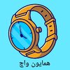 همایون واچ