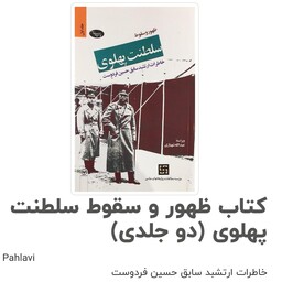 کتاب ظهور و سقوط سلطنت پهلوی دو جلدی شومیز خاطرات ارتشبد حسین فردوست نشر اطلاعات 