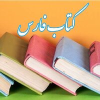 کتاب فارس 