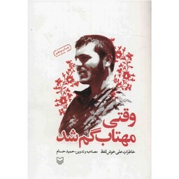کتاب وقتی مهتاب گم شد چاپ اصل و نو با تخفیف اثر حمید حسام خاطرات علی خوش لفظ ناشر سوره مهر 