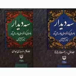 سه دیدار  جلد اول و دوم اثر نادر ابراهیمی کتاب سه دیدار دو جلدی آثار موجود مکان های عمومی افسانه باران 