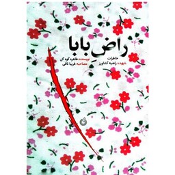 کتاب راض بابا درباره شهیده راضیه کشاورز اثر طاهره کوه کن ناشر شهید کاظمی 