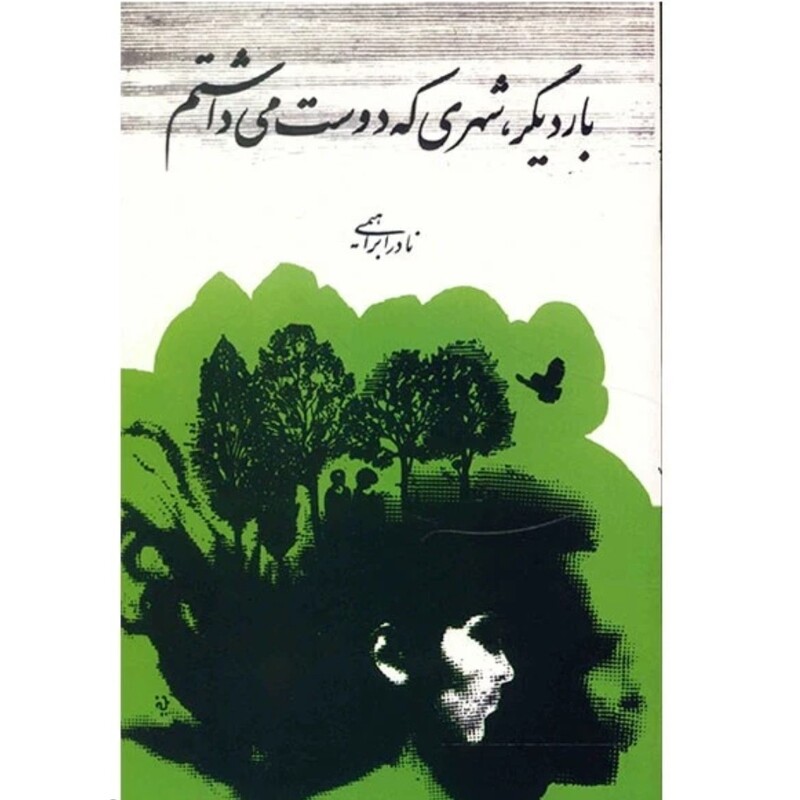 کتاب بار دیگر شهری که دوست می داشتم چاپ اصل و نو اثر نادر ابراهیمی آثار موجود سه دیدار  چهل نامه کوتاه به همسرم