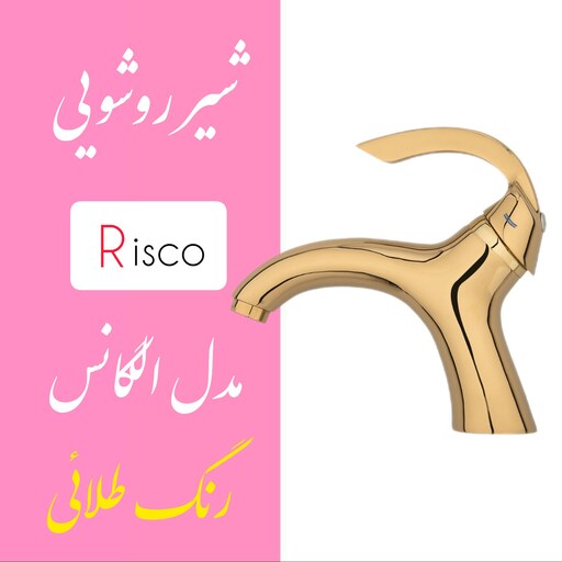 شیر روشویی ریسکو مدل الگانس رنگ طلائی