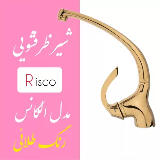 شیر ظرفشویی ریسکو مدل الگانس رنگ طلائی