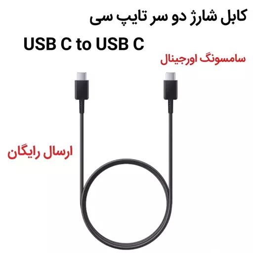 کابل شارژ دو سر تایپ سی USB C to USB C 