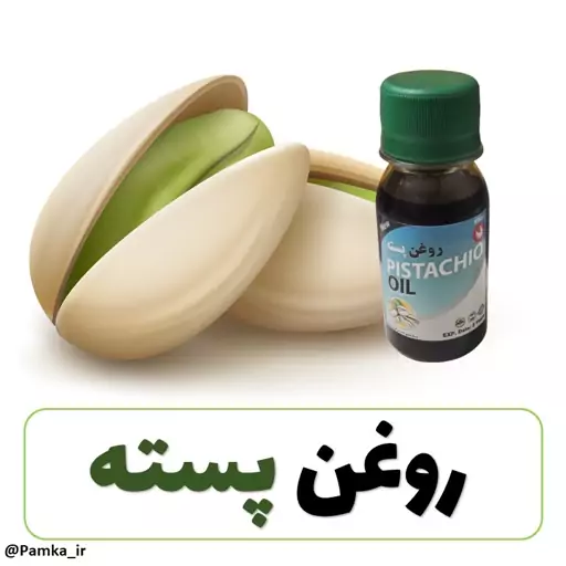 روغن پسته کیفیت عالی  60 سی سی - روغن گیاهی