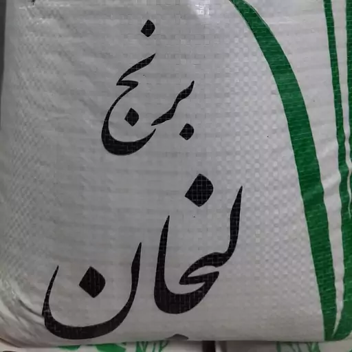 برنج لنجان اصفهان (گونی 10 کیلویی)