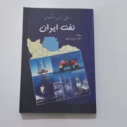 کتاب مسائل سیاسی و اقتصادی نفت ایران اثر ایرج ذوقی نشر دانش پرور