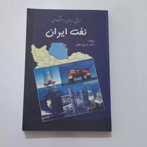 کتاب مسائل سیاسی و اقتصادی نفت ایران اثر ایرج ذوقی نشر دانش پرور