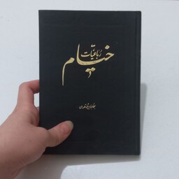 کتاب رباعیات خیام( قطع جیبی )  به خط عباس شاه قلعه ای نشر مژگان