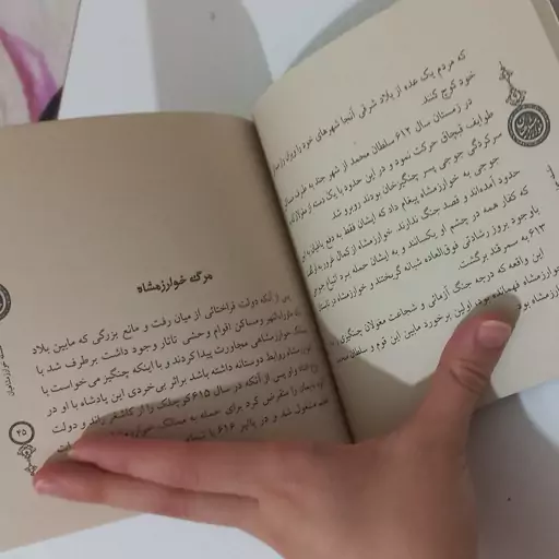 کتاب گنجینه تاریخ ایران - سلسله خوارزمشاهیان جنگ ها و غارت ها بر سر قدرت - اثر هادی پور برزگر - نشر پل