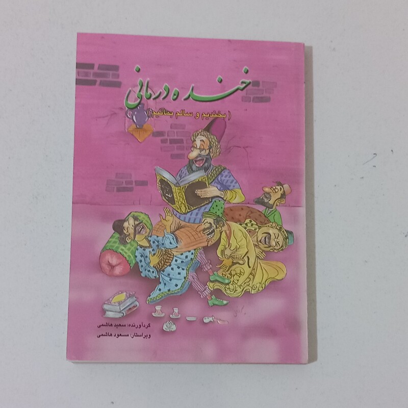 کتاب جوک خنده درمانی ( بخندیم و سالم بمانیم ) اثر سعید هاشمی نشر فرهنگ جامع ( قطع جیبی )