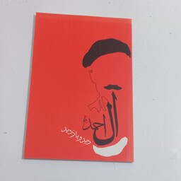 کتاب دید و بازدید اثر جلال آل احمد نشر جامه دران