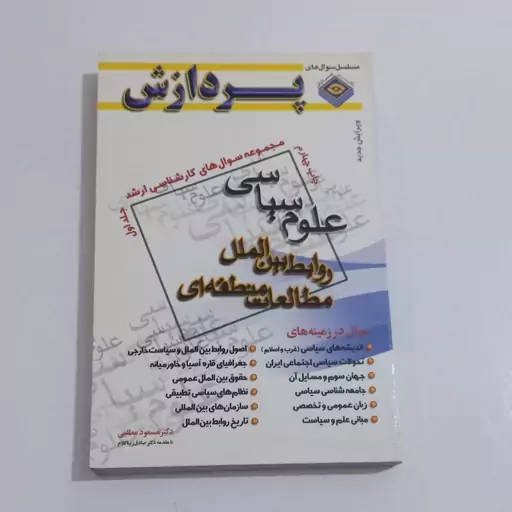 کتاب مجموعه سوال های کارشناسی ارشد علوم سیاسی - روابط بین الملل مطالعات منطقه ای - جلد اول - اثر  مسعود مطلبی نشر پردازش