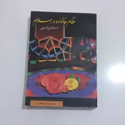 کتاب نظام خانواده در اسلام اثر استاد حسین انصاریان نشر ام ابیها