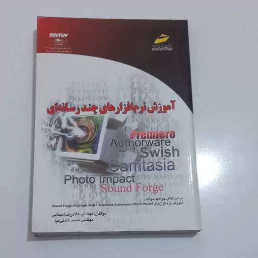 کتاب آموزش نرم افزار های چند رسانه ای اثر غلامرضا مینایی و محمد عادلی نیا نشر دیباگران تهران