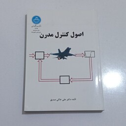 کتاب اصول کنترل مدرن اثر دکتر علی خاکی صدیق نشر دانشگاه تهران 