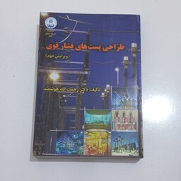 کتاب طراحی پست های فشار قوی ( ویرایش دوم ) اثر دکتر رحمت الله هوشمند نشر دانشگاه اصفهان