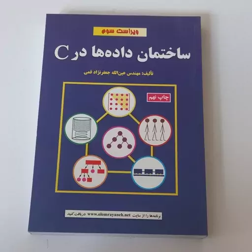 کتاب ساختمان داده ها در C اثر عین الله جعفر نژاد قمی (ویراست سوم) نشر علوم رایانه