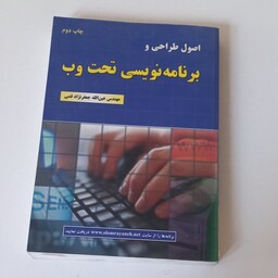 کتاب اصول طراحی و برنامه نویسی تحت وب اثر عین الله جعفر نژاد قمی نشر علوم رایانه