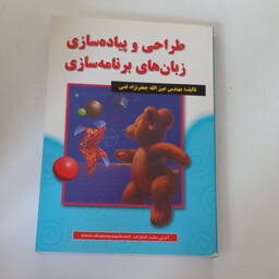 کتاب طراحی و پیاده سازی زبان های برنامه سازی اثر مهندس عین الله جعفر نژاد قمی ( ویرایش قدیم) نشر علوم رایانه