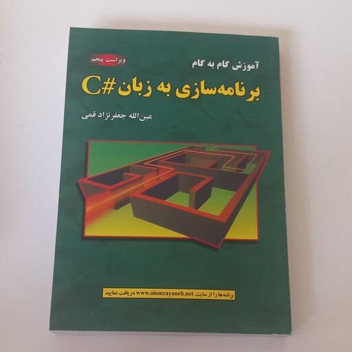 کتاب آموزش گام به گام برنامه سازی به زبان C شارپ اثر عین الله جعفر نژاد قمی (ویرایش پنجم ) نشر علوم رایانه