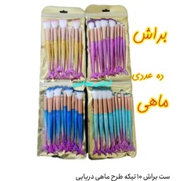 ست براش ده عددی طرح ماهی (آرایشی و بهداشتی تابان)