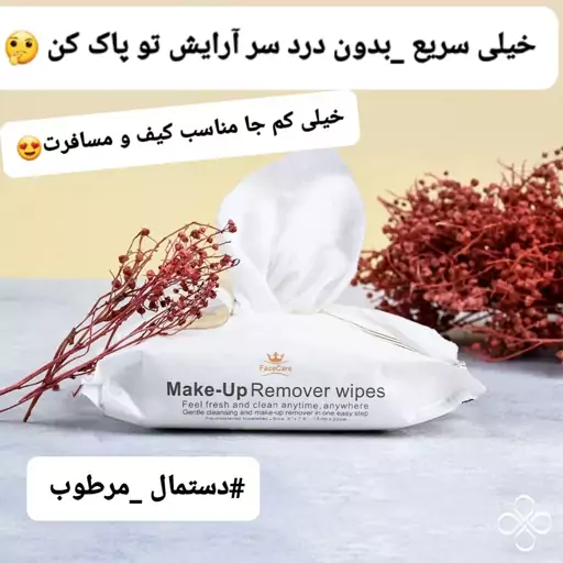 دستمال مرطوب ( آرایش پاکن ) 