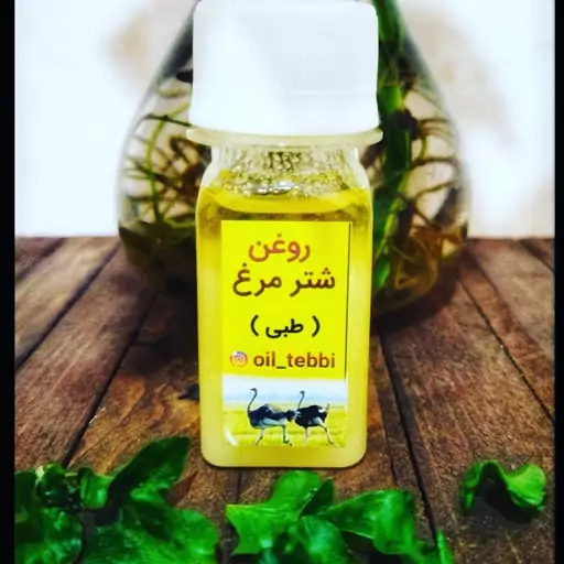 روغن شتر مرغ