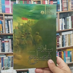 کتاب سلام فصیح به قلم محمود تاجیک خاوه