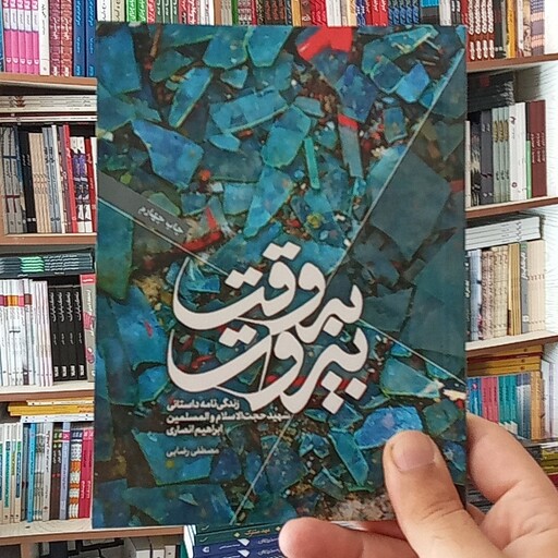 کتاب به وقت بیروت