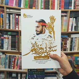 کتاب سرباز روز نهم - شهید مصطفی صدرزاده