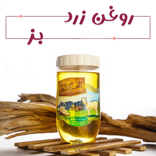 روغن زرد خالص بز