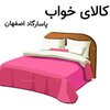 کالای خواب  پاسارگاد اصفهان