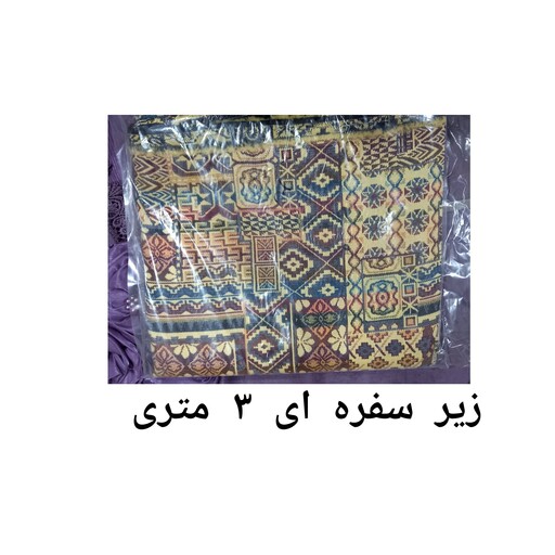 زیر سفره ای 3 متری