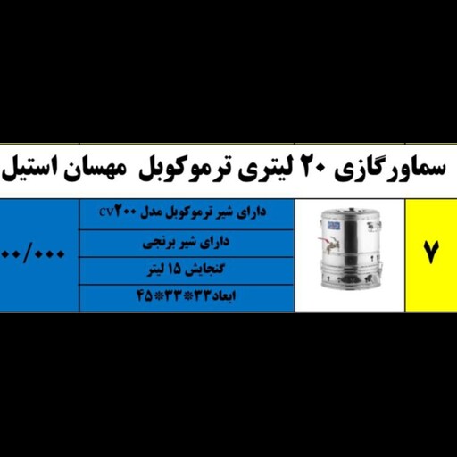 سماور گازی 20 لیتری ترموکوبل دار