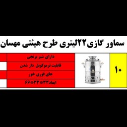 سماور 22 لیتری گازی