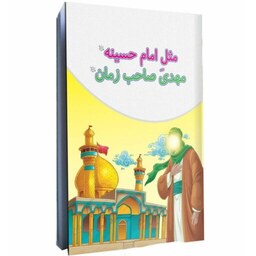 کتاب مثل امام حسینه (ع) مهدی صاحب زمان(عج) ویژه گروه سنی کودک و نوجوان 