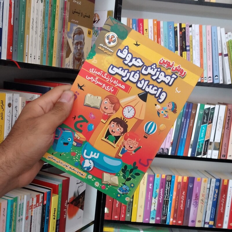 کتاب آموزش حروف و اعداد فارسی همراه با رنگ آمیزی