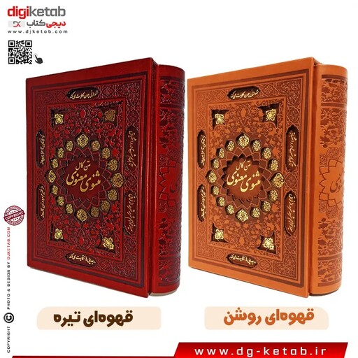 کتاب مثنوی معنوی نفیس چرمی قابدار (متن کامل)