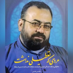 کتاب مردی که تعطیلی نداشت خاطراتی از طلبه خستگی ناپذیر دکتر محمد حسین فرخ نژاد 