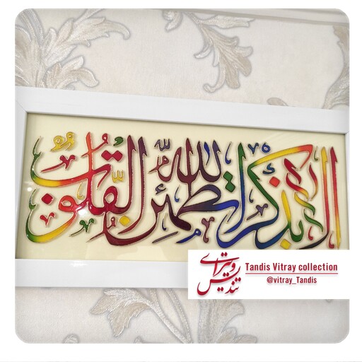 تابلو الا به ذکر الله تطمئن القلوب دستساز ویترای، برجسته کار شده با رنگ ویترای کانادایی 