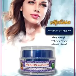 کرم تخصصی ضدچروک دور چشم ملیسا (30 گرم)