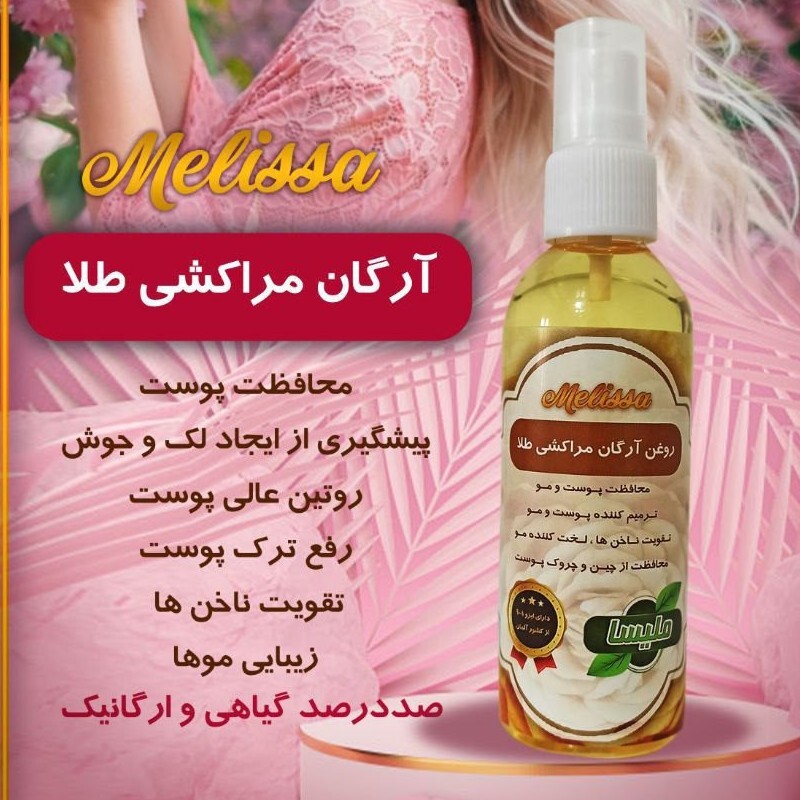 روغن ارگان مراکشی طلا ملیسا (60میل) برای پوست و مو