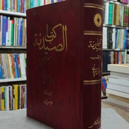 کتاب الصیدنه فی الطب (عربی)