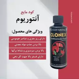 کود مایع آنتوریم کلونکس،مخصوص گلدهی گیاه آنتوریوم،